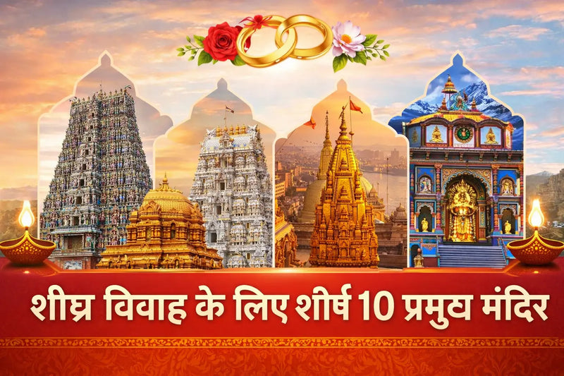 शीघ्र विवाह की आशा में: भारत के 10 पावन मंदिर जहाँ विश्वास से जुड़ती हैं जीवनसाथी की राहें